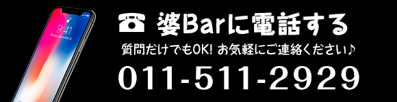 婆Barに電話する