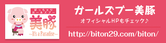 ぽっちゃりガールズブー美豚オフィシャルHP