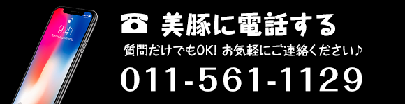 美豚に電話する