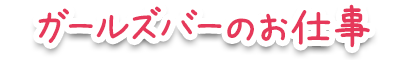 ガールズバーのお仕事