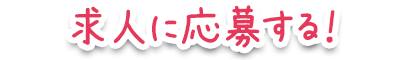 求人に応募する！