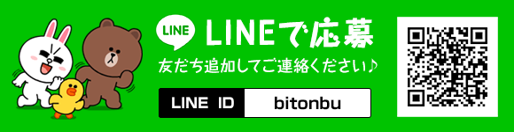 LINEで応募する